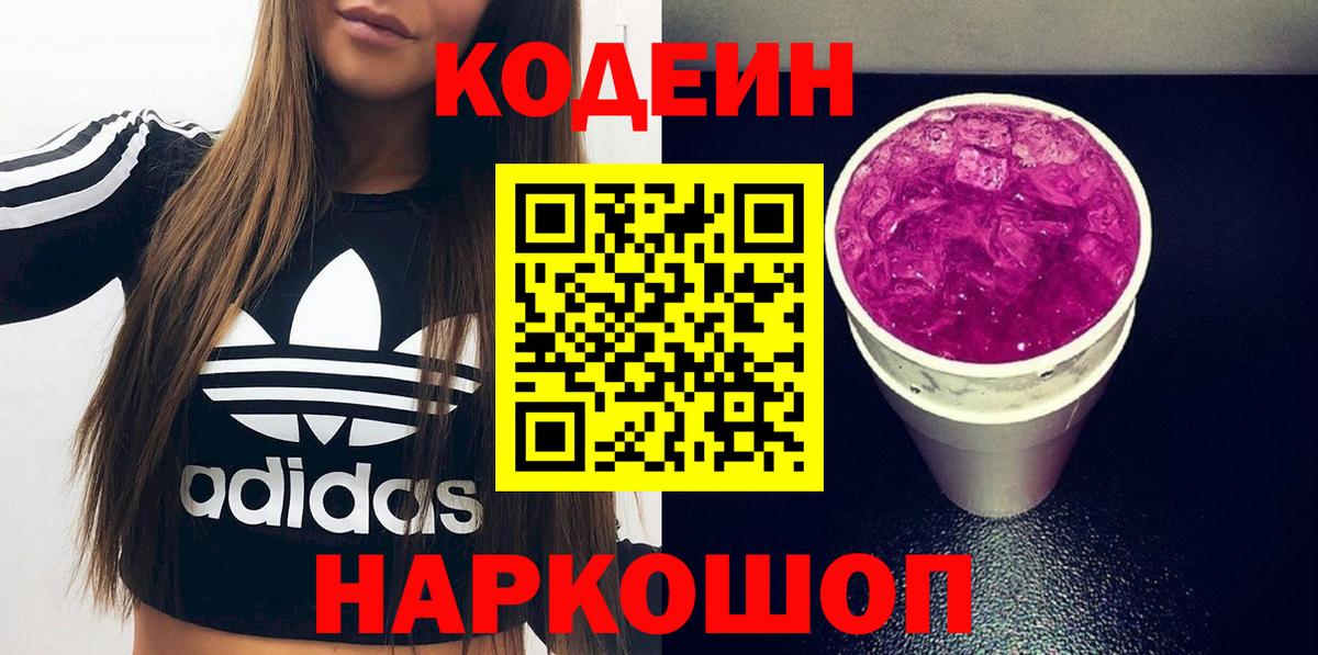 Codein Purple Drank  Кодеиновый сироп Lean напиток Lean (лин)  Вход с VPN  Сертолово 